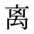 离