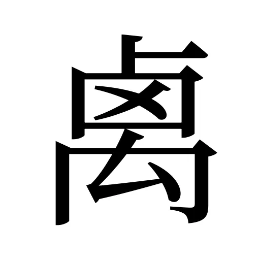 禼
