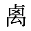 禼