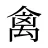 禽
