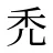禿