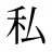 私