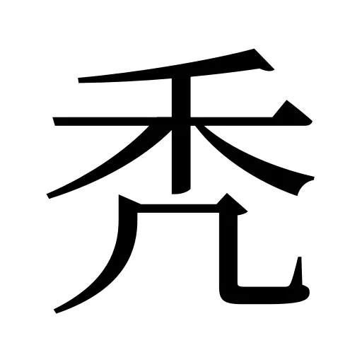 秃