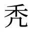 秃