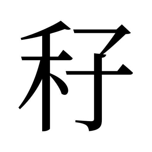 秄