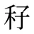 秄