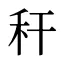 秆