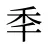 秊