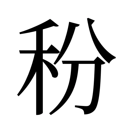 秎