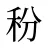 秎