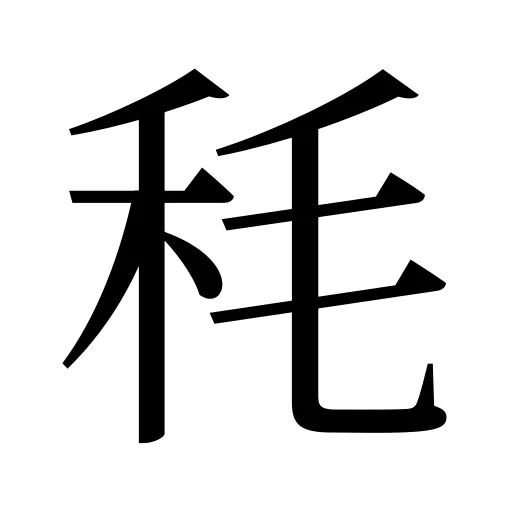 秏
