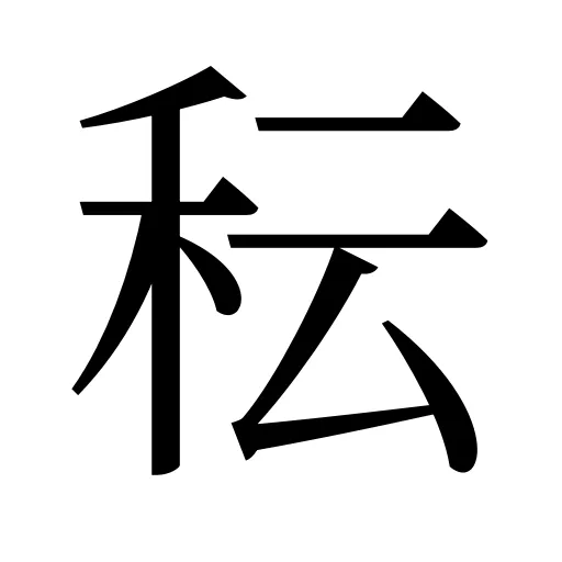 秐