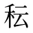 秐