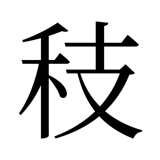 秓