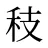 秓