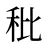 秕