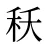 秗