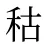 秙