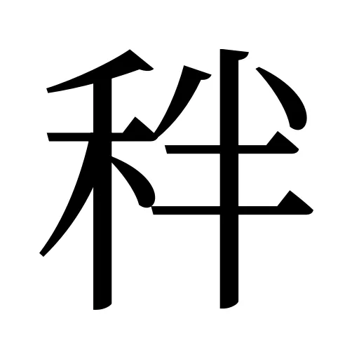秚