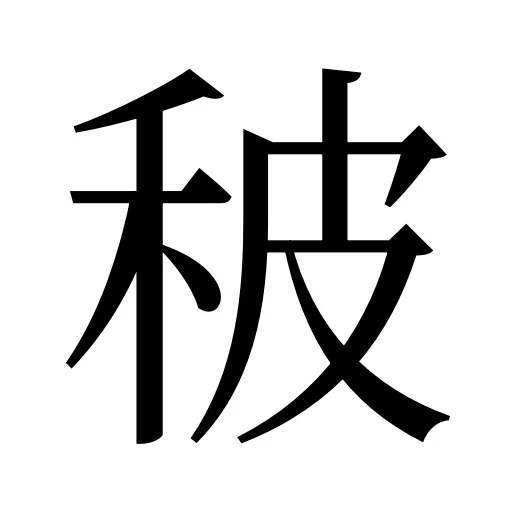 秛