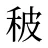 秛