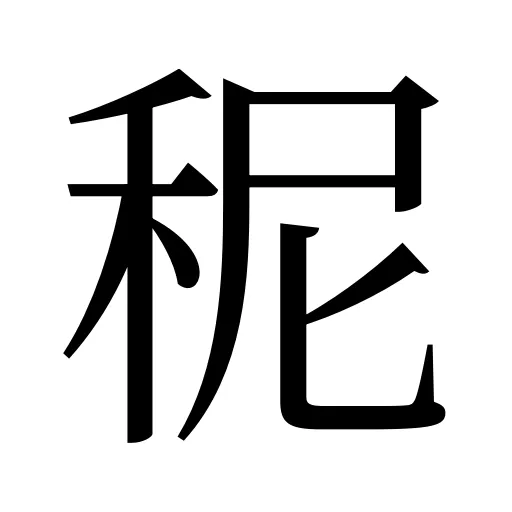 秜