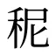 秜