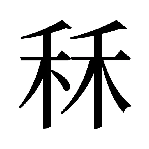 秝
