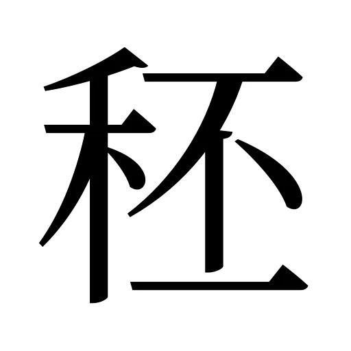 秠