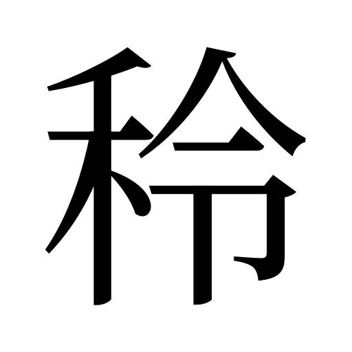 秢