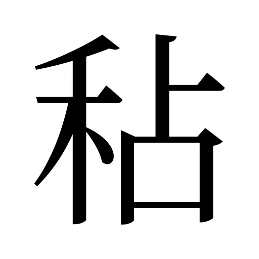 秥