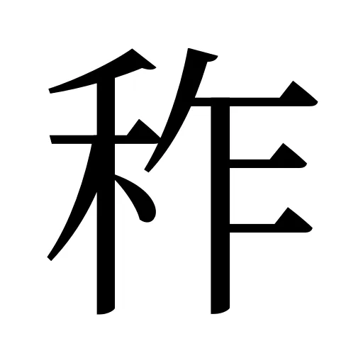 秨