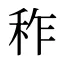 秨