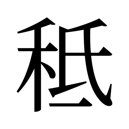 秪