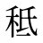 秪
