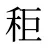 秬