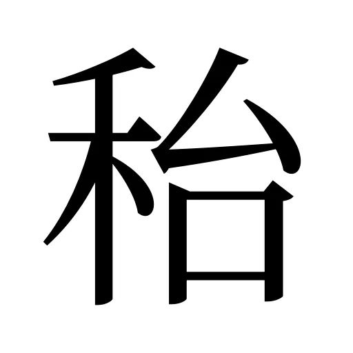 秮
