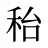 秮