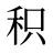 积
