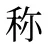 称