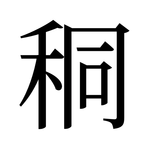 秱
