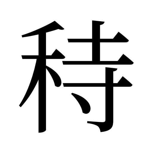 秲
