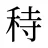 秲