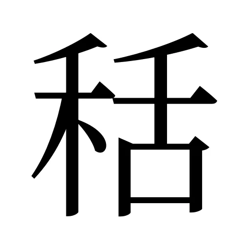 秳