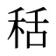 秳
