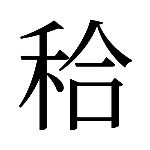 秴