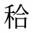 秴