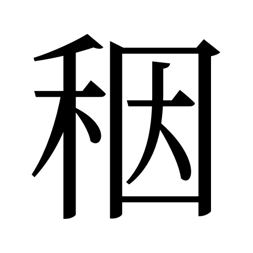 秵