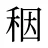 秵