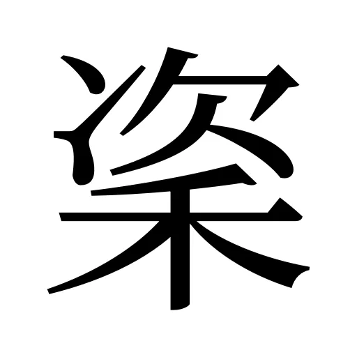 秶